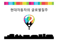 현대 자동차의 글로벌 질주