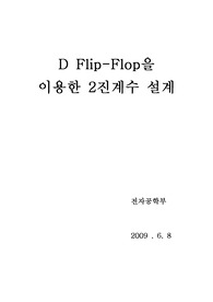 D Flip-Flop을 이용한 2진 계수 설계