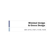 Minimal design&Green design