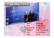 한．EU FTA 한국 기계산업
