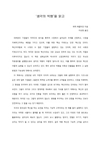   [A+ 서평/독후감] ‘생각의 빅뱅’을 읽고