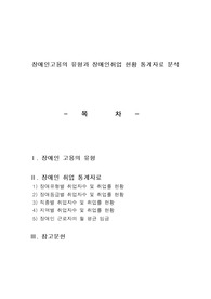 장애인고용의 유형과 장애인취업 현황 통계자료 분석