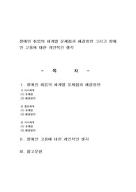 장애인 취업의 체계별 문제점과 해결방안 그리고 장애인 고용에 대한 개인적인 생각