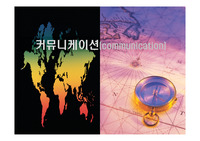 커뮤니케이션(communication)