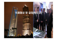 국제협상 및 갈등관리(2)