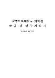 숙명여자대학교 대학원 학업 및 연구계획서 석사 합격 최종본
