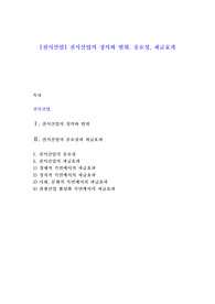 [전시산업] 전시산업의 정의와 범위, 중요성, 파급효과