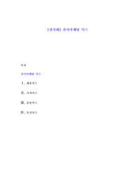[전시회] 전시마케팅 믹스