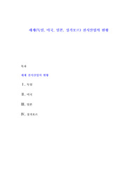 세계(독일, 미국, 일본, 싱가포르) 전시산업의 현황