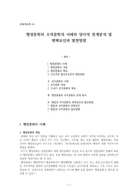 (관료제도론 A+ 레포트) 행정문화와 조직문화의 이해와 양자의 관계분석 및 변혁요인과 발전방향