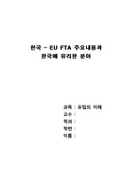 한국 - EU FTA 주요내용과 한국에 유리한 분야