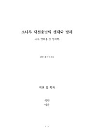 재선충병의 생태와 방제