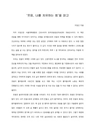 [A+ 서평/독후감] ‘웃음, 나를 치유하는 힘’을 읽고