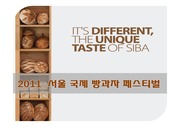 SIBA 국제 빵과자  전시회 발표 자료