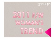 2011 F/W  여성복 트렌드 조사