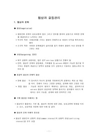 협상과 갈등관리