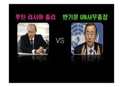 반기문유엔사무총장과 푸틴러시아대통령의 리더십 비교