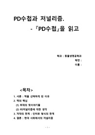 [서울대] PD수첩과 저널리즘 (PD수첩 `진실의 목격자들`을 읽고 쓴 서평)