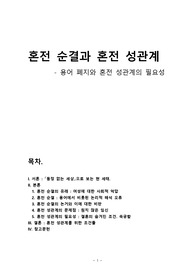 [서울대] 혼전 순결과 혼전 성관계 (혼전 순결 용어 폐지와 혼전 성관계의 필요성에 대하여)