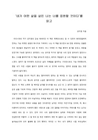   [A+ 서평/독후감] ‘네가 어떤 삶을 살든 나는 너를 응원할 것이다’를 읽고