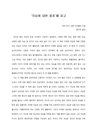   [A+ 서평/독후감] ‘의심에 대한 옹호’를 읽고