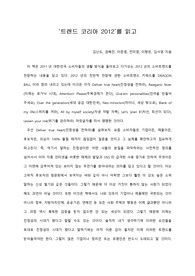 [A+ 서평/독후감] ‘트렌드 코리아 2012’를 읽고