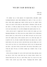 [A+ 서평/독후감] ‘부자 중국 가난한 중국인’을 읽고