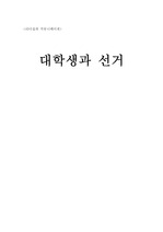 대학생과 선거