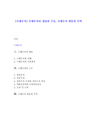[국제수지] 국제수지의 개념과 구조, 국제수지 변동과 무역