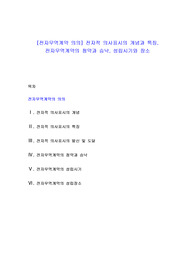 [전자무역계약 의의] 전자적 의사표시의 개념과 특징, 전자무역계약의 청약과 승낙, 성립시기와 장소