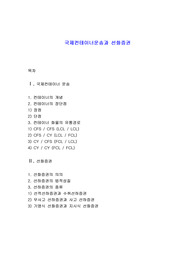 국제컨테이너운송과 선화증권