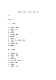 [수출입절차] 수출절차와 수입절차