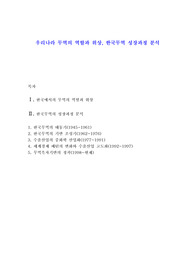 우리나라 무역의 역할과 위상, 한국무역 성장과정 분석