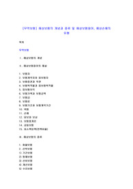[무역보험] 해상보험의 개념과 종류 및 해상보험용어, 해상손해의 유형