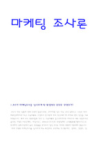 마케팅 조사론 레포트