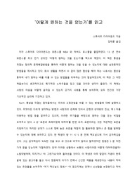   [A+ 서평/독후감] ‘어떻게 원하는 것을 얻는가’를 읽고