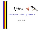 한국의 색(PPT)
