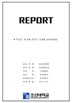 조선대학교레포트표지(아래글자,흑백&컬러2장)
