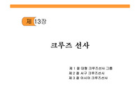 대형 크루즈 선사 그룹에 대하여 서구와 아시아 시장 포함