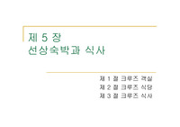 선상숙박과 식사 크루즈 객실, 식당, 식사에 대하여