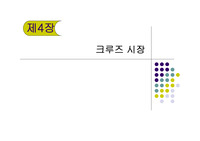 크루즈 시장