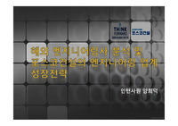 세계 최고의 엔지니어링사(벡텔, 플루어, 호티에프)의 성공요인과 전략 분석