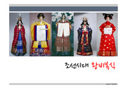 한국복식사  -조선시대왕비 복식