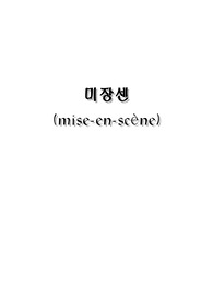 미장센 분석 및 정의