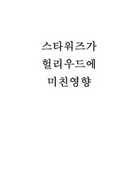 스타워즈가 헐리우드에 미친 영향