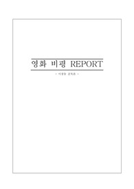 영화 비평 - 이창동 감독론 리얼리즘