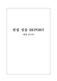 편집 실습 레포트