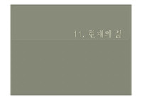다큐멘터리 제작실습 - 현재의 삶
