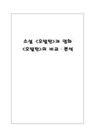 영화 오발탄과 소설 오발탄의 비교분석