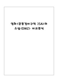 영화 &lt;공동경비구역 JSA&gt;와 소설 &lt;DMZ&gt; 비교분석